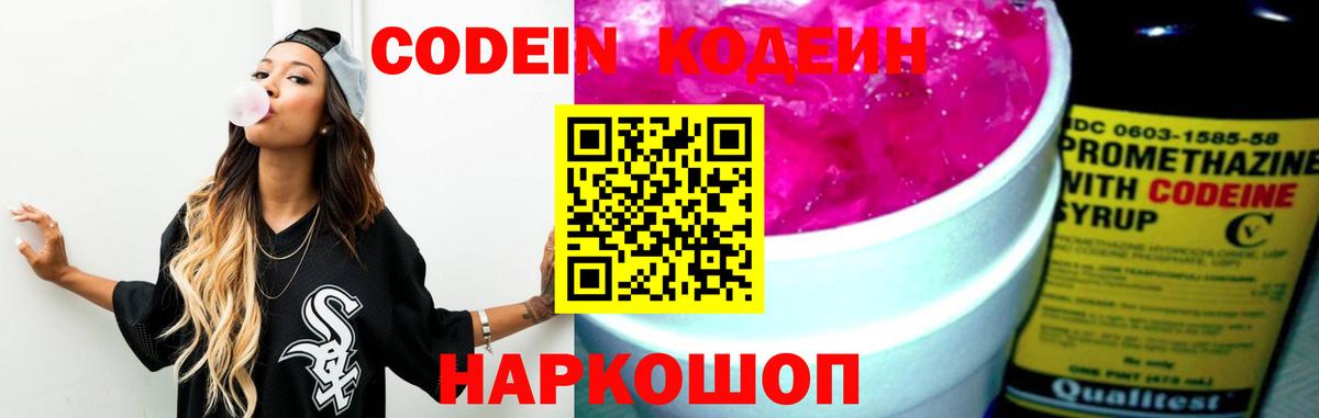 Codein Purple Drank  Кодеиновый сироп Lean Purple Drank  Вход с VPN  Севастополь 